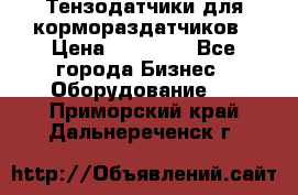 Тензодатчики для кормораздатчиков › Цена ­ 14 500 - Все города Бизнес » Оборудование   . Приморский край,Дальнереченск г.
